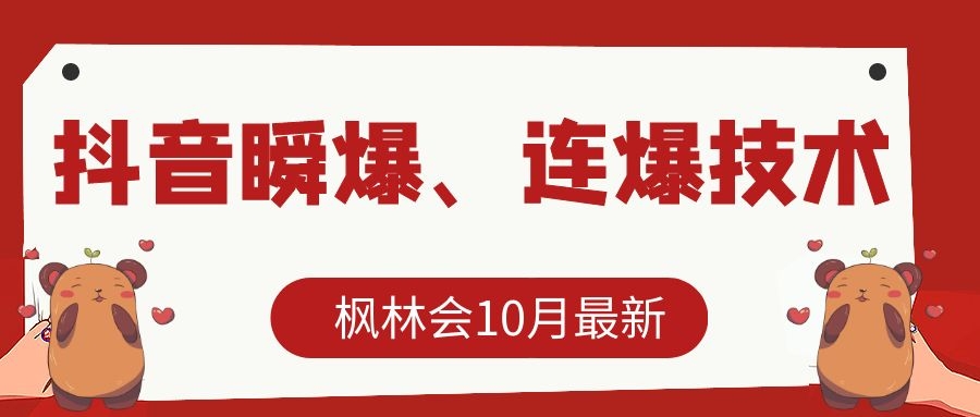 图片[1]-枫林会10月最新抖音瞬爆、连爆技术，主播直播坐等日收入10W+