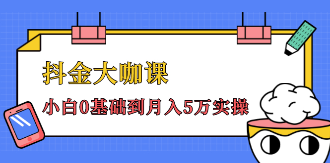 图片[1]-抖金大咖课：少奇全年52节抖音变现魔法课，小白0基础到月入5万实操