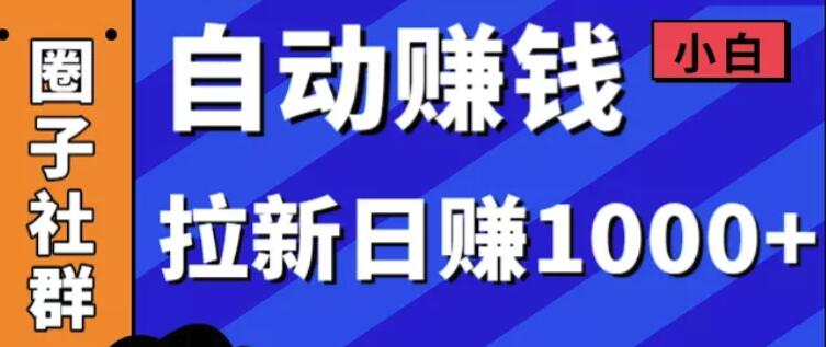 图片[1]-某社群内训VIP项目：小白赚钱自动化，拉新项目日赚1000+