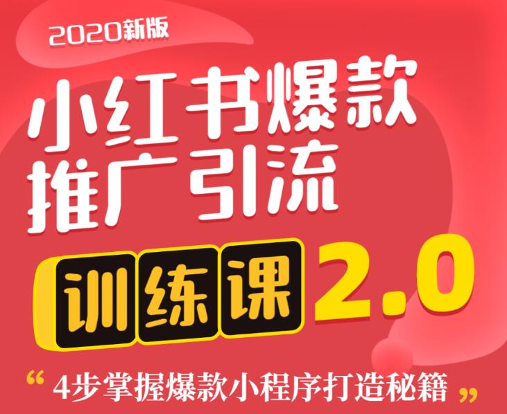 图片[1]-狼叔小红书爆款推广引流训练课2.0，4步掌握爆款小程序打造秘籍