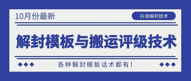 图片[1]-10月份最新抖音解封模板与搬运评级技术！各种解封模板话术都有！