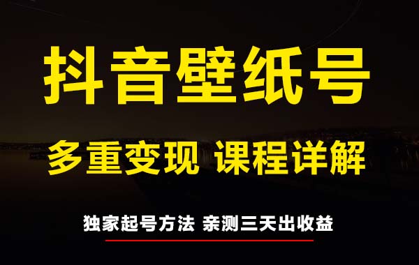 7天螺旋起号，打造一个日赚5000＋的抖音壁纸号（价值688）