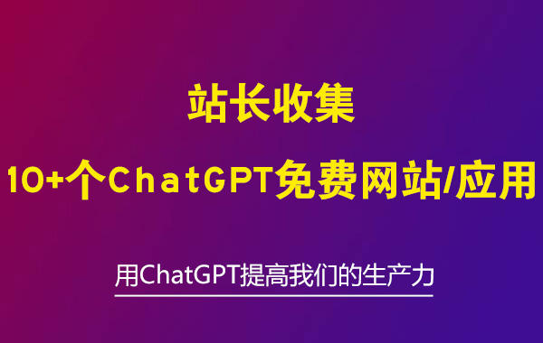 免费的ChatGPT中文版网站，国内可用的ChatGPT网站收集