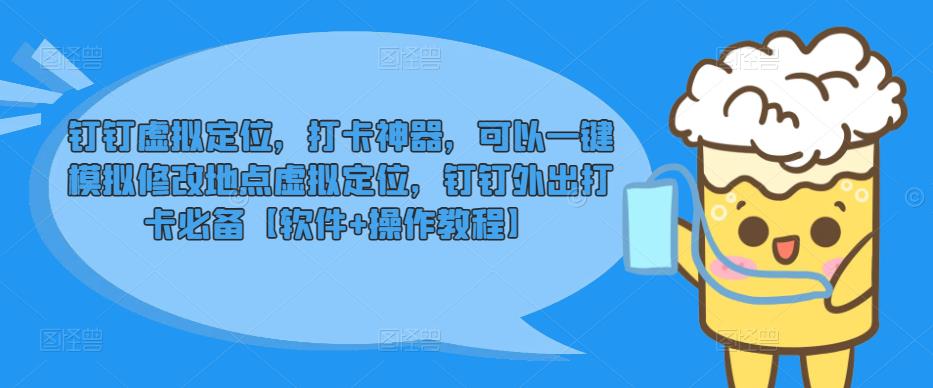钉钉虚拟定位，打卡神器，可以一键模拟修改地点虚拟定位，钉钉外出打卡必备