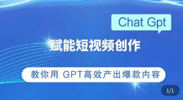 ChatGPT赋能短视频创作课，​掌握ChatGPT的操作方法，教你如何用GPT高效制作爆款作品