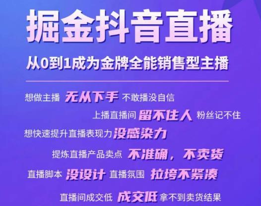 抖音直播掘金，教你从0到1，成为全能金牌销售型主播