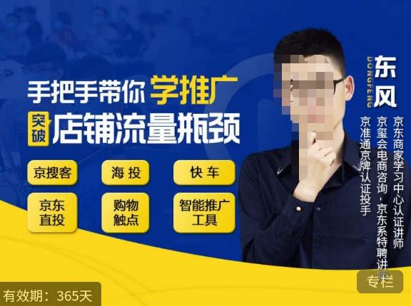 手把手教你找京东推广，突破店铺流量瓶颈，京搜客海投快车购物触点京东直投智能推广工具等