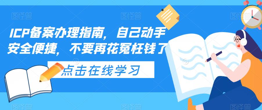 办理ICP备案的指南，自己动手备案安全便捷，让你不再多花冤枉钱
