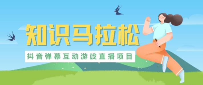 外面卖1980的抖音直播项目，知识马拉松，可虚拟人直播，抖音报白，实时互动直播【软件+教程】