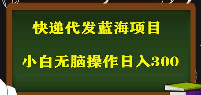 2023最新蓝海项目：快递代发，小白零成本无脑操作日入300+