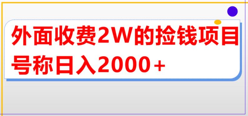 外面收费2万的直播捡钱项目，号称日入2000+【详细玩法教程】