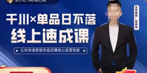 吕承洺千川*单品日不落线上速成课，快速提升千川认知，让你快速掌握单品店播核心运营技能