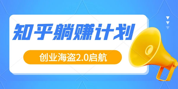 创业海盗·知乎带货躺赚计划正式起航2.0，图文自媒体运营写作变现