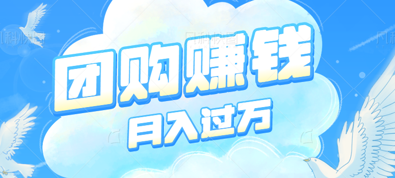 最新奇某音团购赚钱项目！月入过万！纯利润得项目！人人可做！【视频教程】