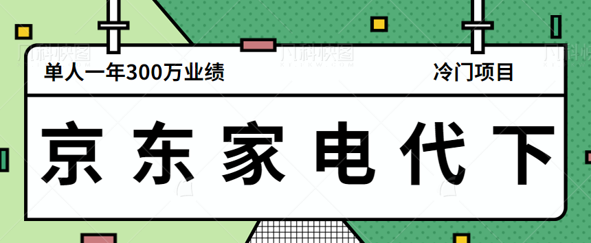 图片[1]-拆解京东家电代下单冷门项目玩法，单人一年轻松300万业绩【视频教程】-蛙蛙资源网