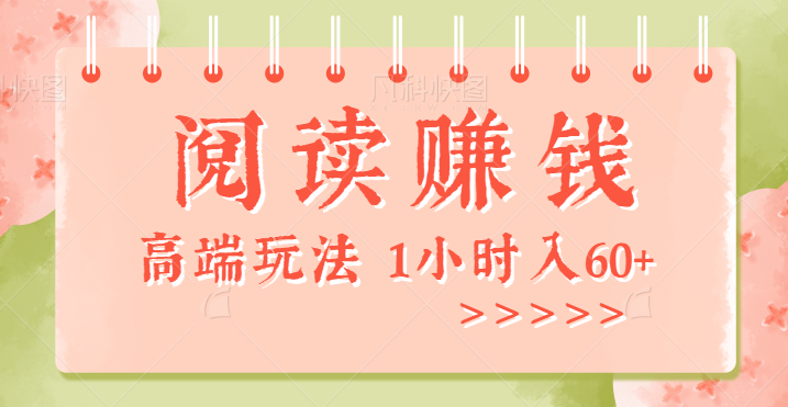 阅读文章赚钱项目，一篇文章0.8元，1小时日入60+，无门槛，有手就可以！