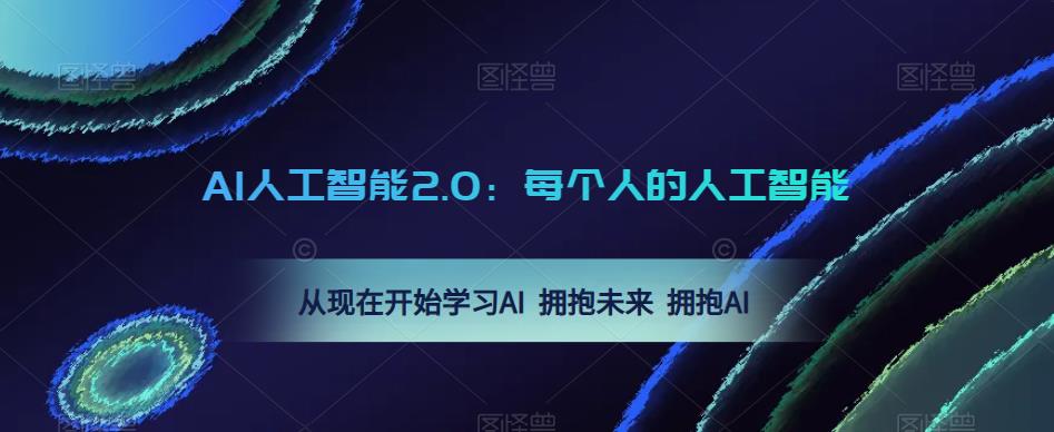 AI人工智能2.0：每个人的人工智能课：从现在开始学习AI 拥抱未来 拥抱AI