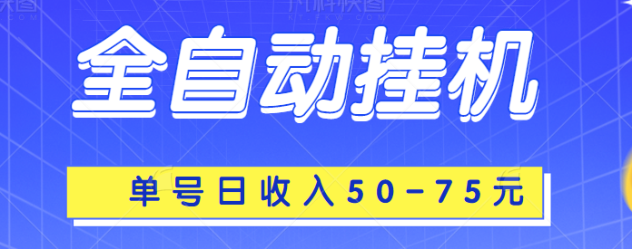 有米全自动挂机项目上线，单号日收入50-75元 , 附带详细挂机操作说明