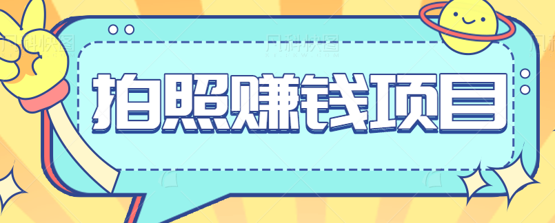 图片[1]-拍照赚钱项目，人人可以做25块钱一组，赶紧抓住风口！【视频教程】-蛙蛙资源网