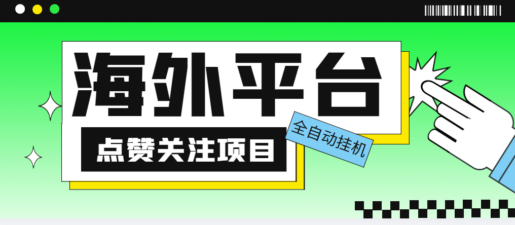 外面收费1988海外平台点赞关注全自动挂机项目 单机一天30美金