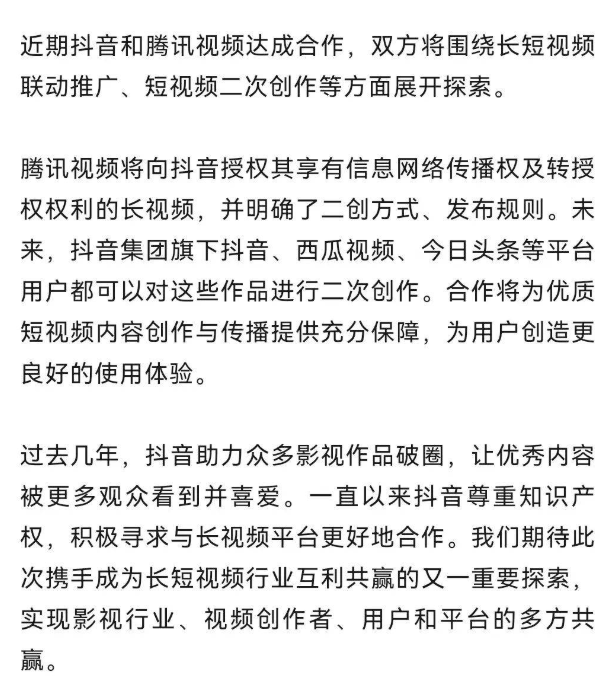 腾讯与抖音合作，版权资源任意剪辑