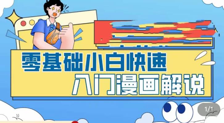 零基础新手小白快速入门漫画解说，从0开始掌握漫画解说全过程