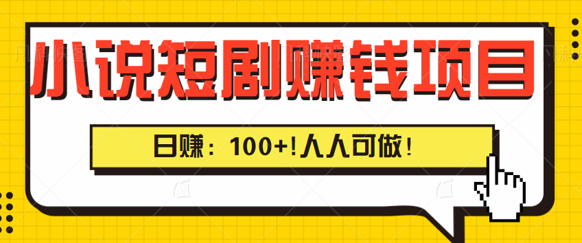 小说短剧赚钱项目详细揭秘，轻松日赚100+，人人都可以操作！【视频教程】