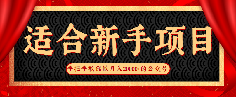 手把手教你做月入20000+的公众号网络赚钱项目，适合新手操作【视频教程】