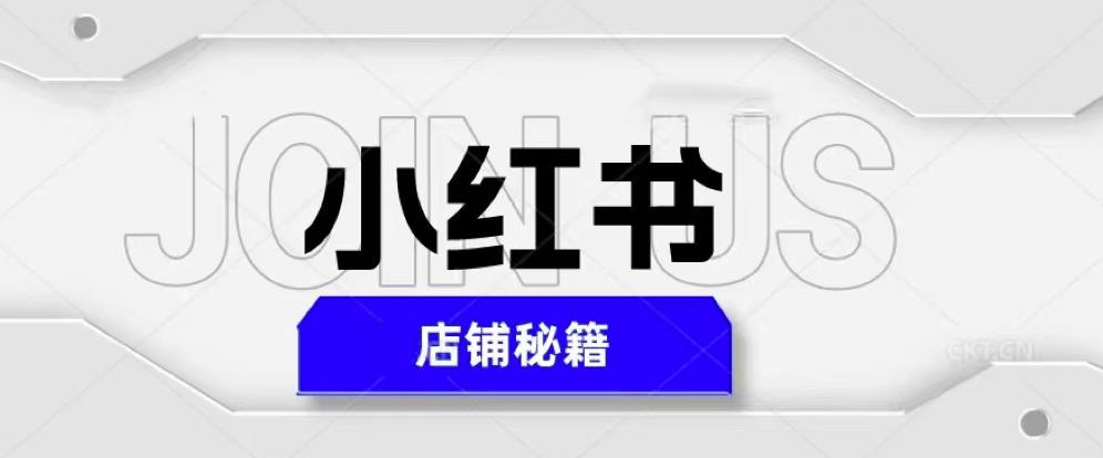 小红书店铺秘籍，上手超级简单，快速爆单，日入1000+
