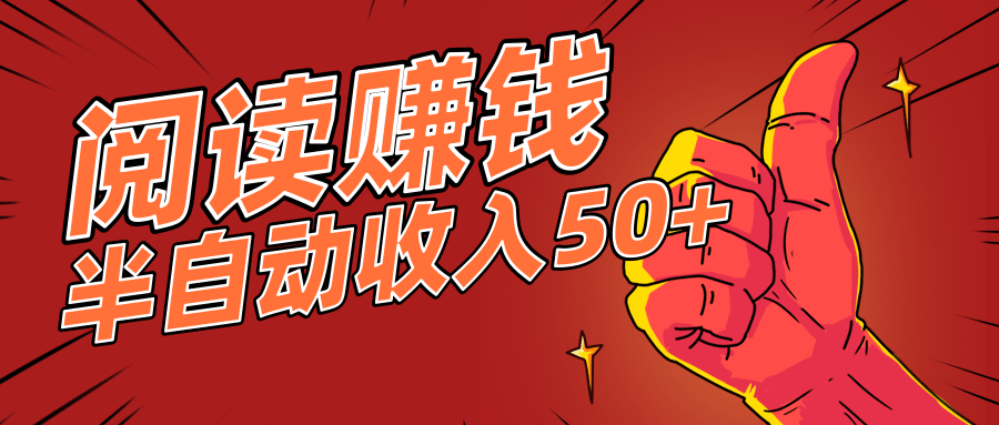 一部手机就可以操作的项目：阅读赚钱，半自动操作日收入50+【视频教程】