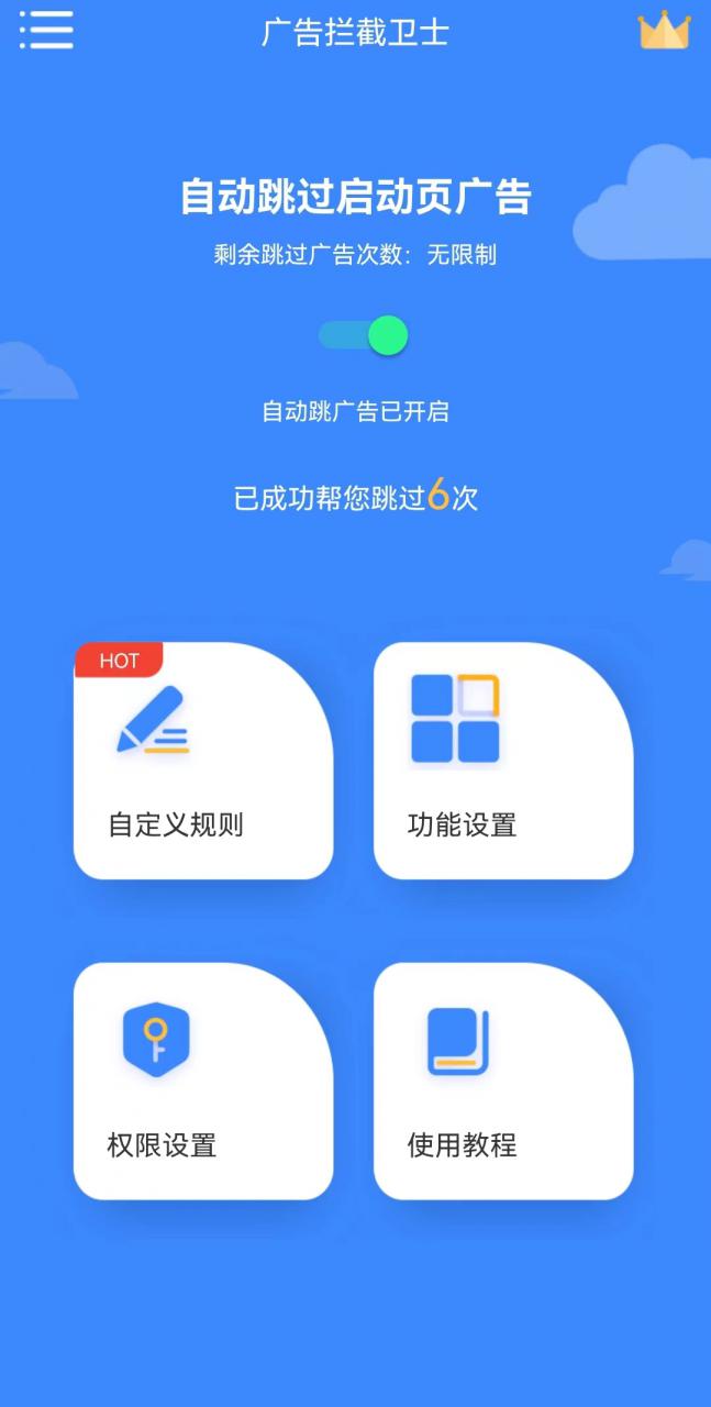 手机广告屏蔽软件，自动过滤启动页弹窗广告，免费使用，谁用谁爽