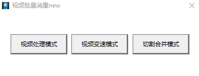 视频批量消重软件解锁版，自媒体必备视频剪辑神器
