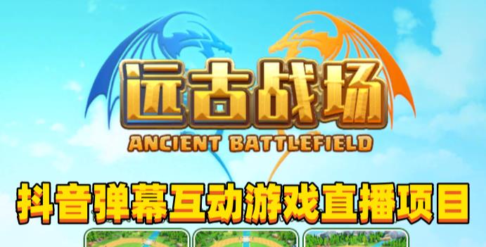 2023年最新最火爆的抖音弹幕互动游戏远古战场直播项目--【软件+开播教程+起号教程+兔费对接报白+0粉兔费开通直播权限】