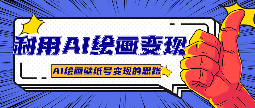 AI绘画很强大，我们要学会用AI绘画变现，分享AI绘画壁纸号变现的思路。【视频教程】