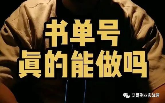 短视频书单号还能做吗？书单号的技巧与方法！