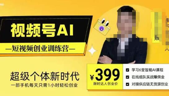 视频号AI短视频创业训练营，超级个体新时代，每天只需1小时一部手机即可轻松创业