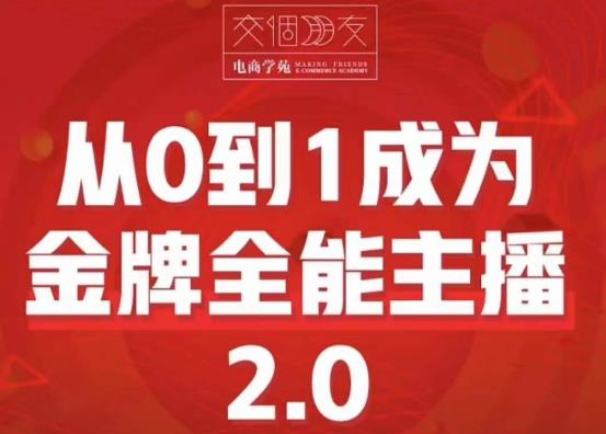 交个朋友·从0到1成为金牌全能主播2.0，帮助你在抖音赚到钱