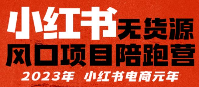 小红书无货源项目陪跑营，从0-1从开张到卖爆单，单店销售30万，利润50%，所有干货分享给你