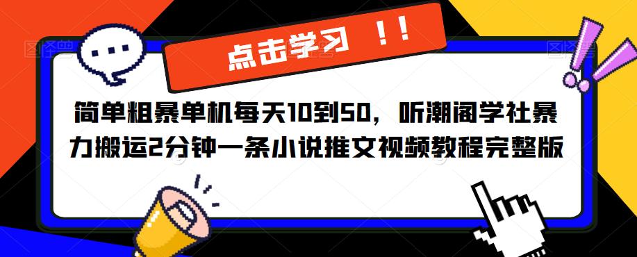 听潮阁学社：暴力搬运小说推文视频2分钟一条，简单粗暴单机每天10到50，完整版教程【揭秘】