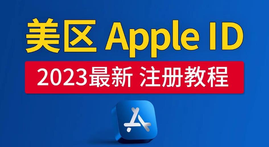 2023年5月最新的美区AppleID注册教程，100%成功！