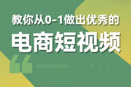 从0到1，做出优秀电商短视频！交个朋友新课全套资料+直播，轻松掌握！