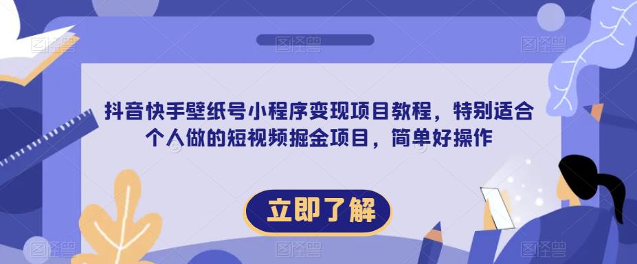 【推荐】抖音快手壁纸号小程序变现项目教程，适合个人操作的短视频掘金项目，新人小白也能上手