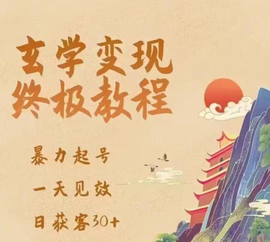 玄学变现项目终极玩法，一天见效，暴力起号，日获客30+，新手小白也能轻松掌握