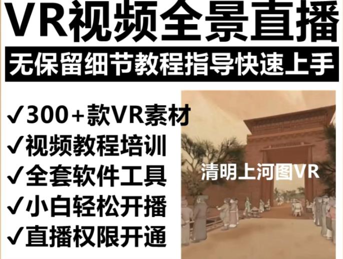 抖音最火的VR全景直播项目，2023最新项目清明上河图直播间搭建（素材+教程+直播权限开通）