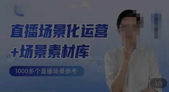风清扬·直播场景化运营+场景素材库，​1000多个直播场景参考