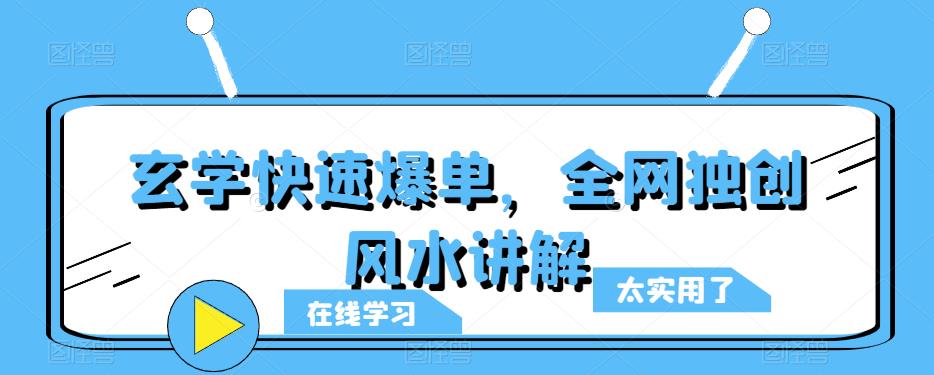 全网独创风水讲解，玄学快速爆单的秘籍