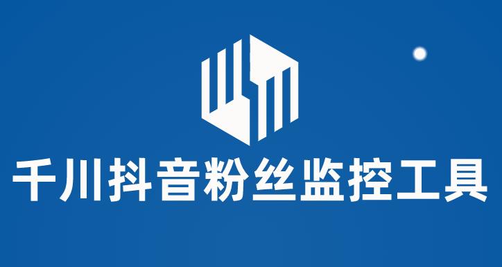 抖音千川粉丝监控工具，帮助用户监控和分析抖音账号粉丝变化的工具【永久脚本+使用教程】