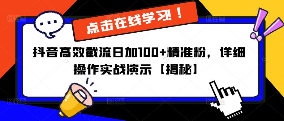 抖音高效截流，日加100+精准粉，详细操作实战演示【揭秘】
