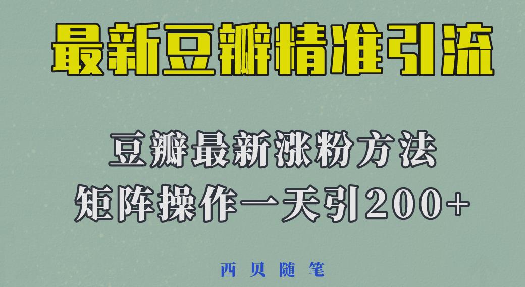 23年最新，一天引流200+的豆瓣引流方法，可矩阵操作