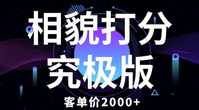 纯新手小白就可操作的项目，相貌打分究极版，客单价2000+